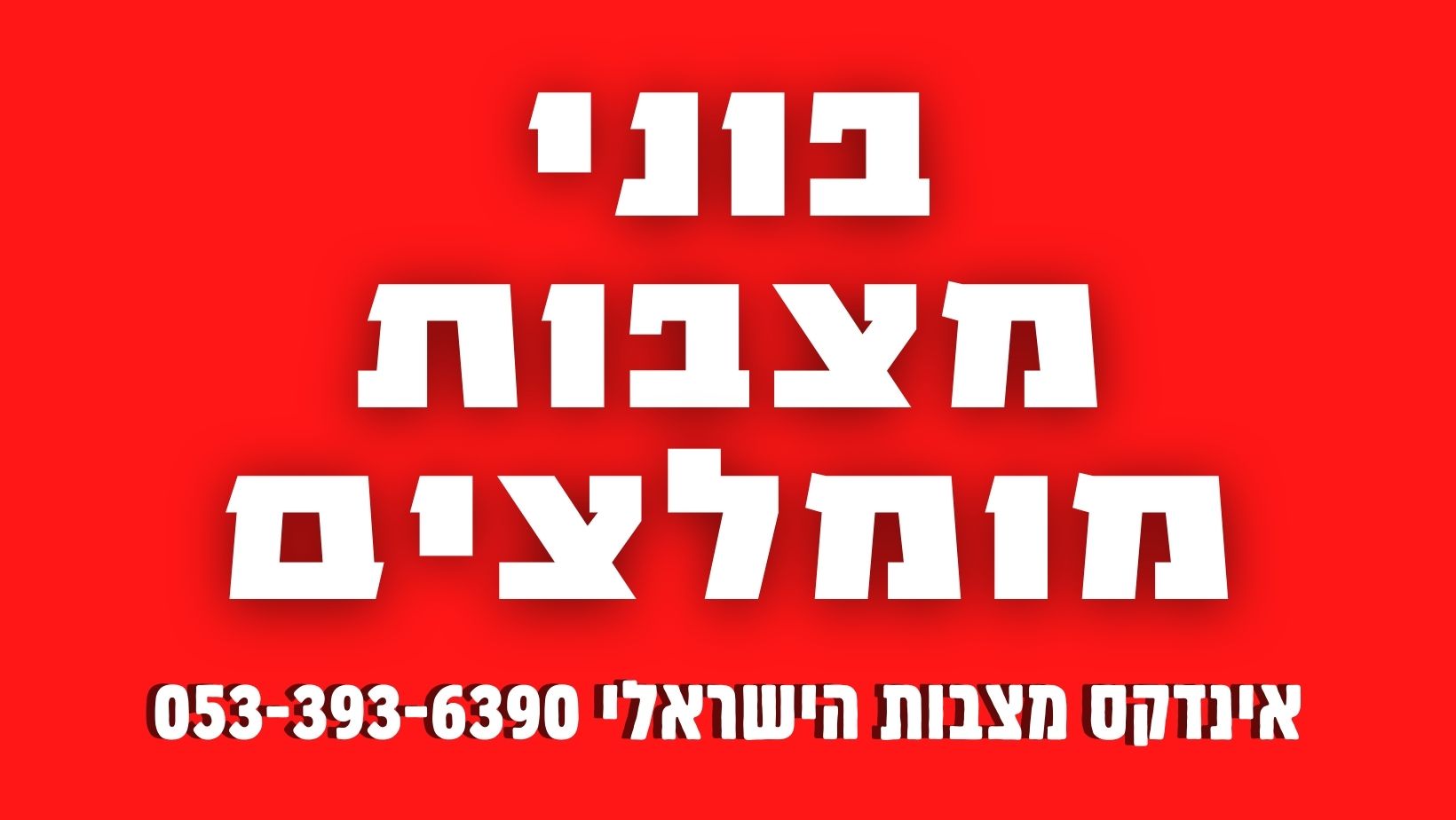 א. א מצבות תעודת בונה מצבות מצטיין והוגן לשנת 2024
