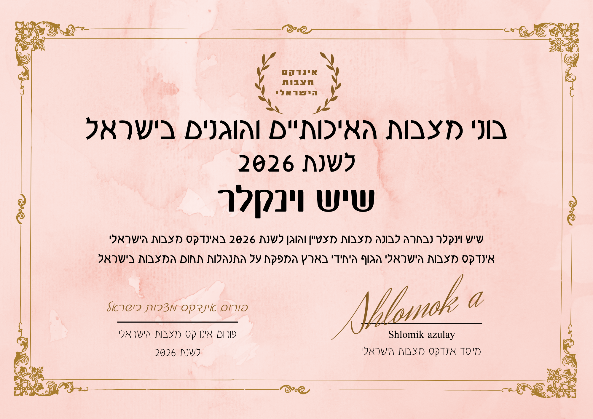 שיש וינקלר תעודת בונה מצבות מצטיין והוגן לשנת 2026
