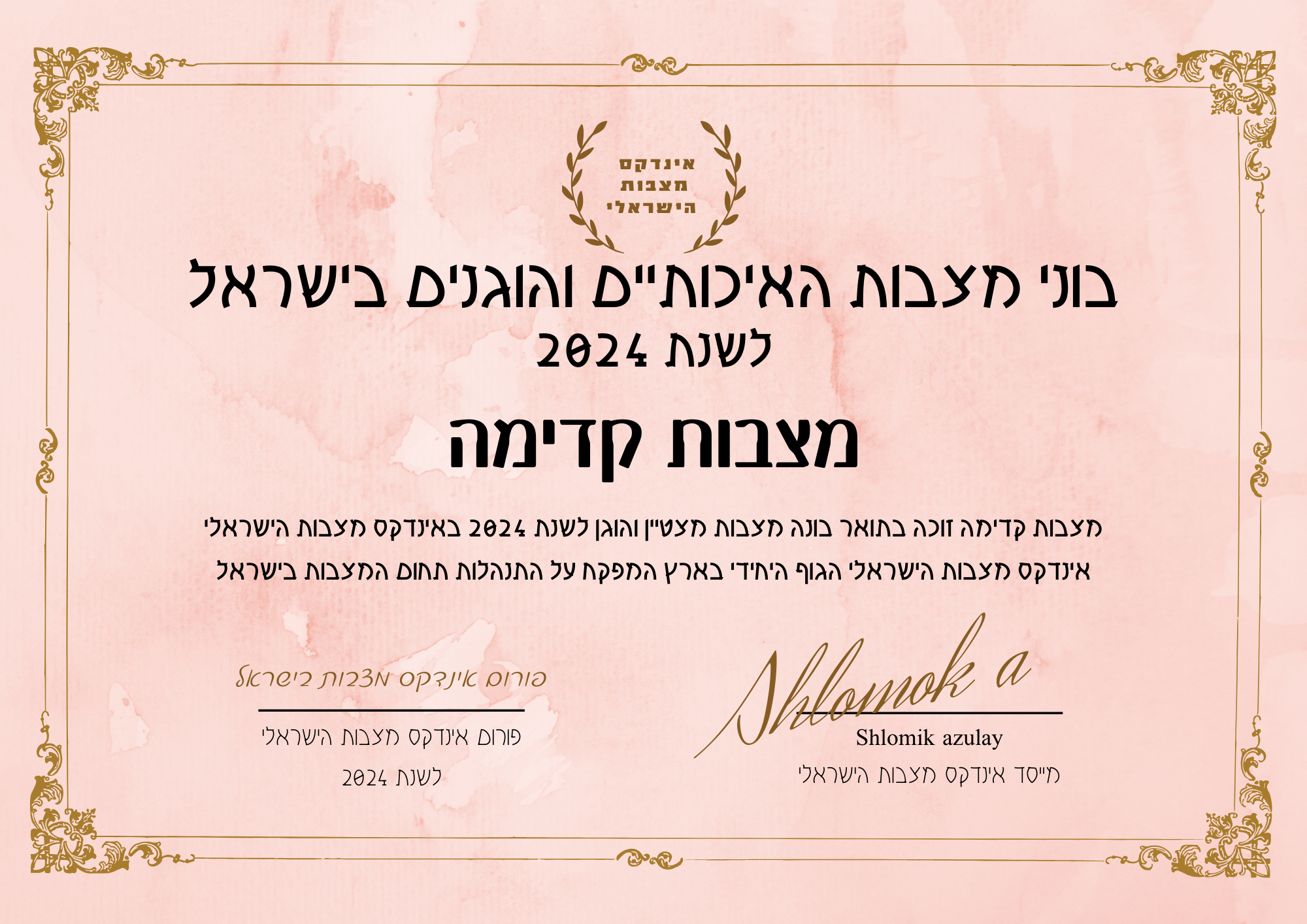 מצבות קדימה תעודת בונה מצבות מצטיין והוגן לשנת 2024