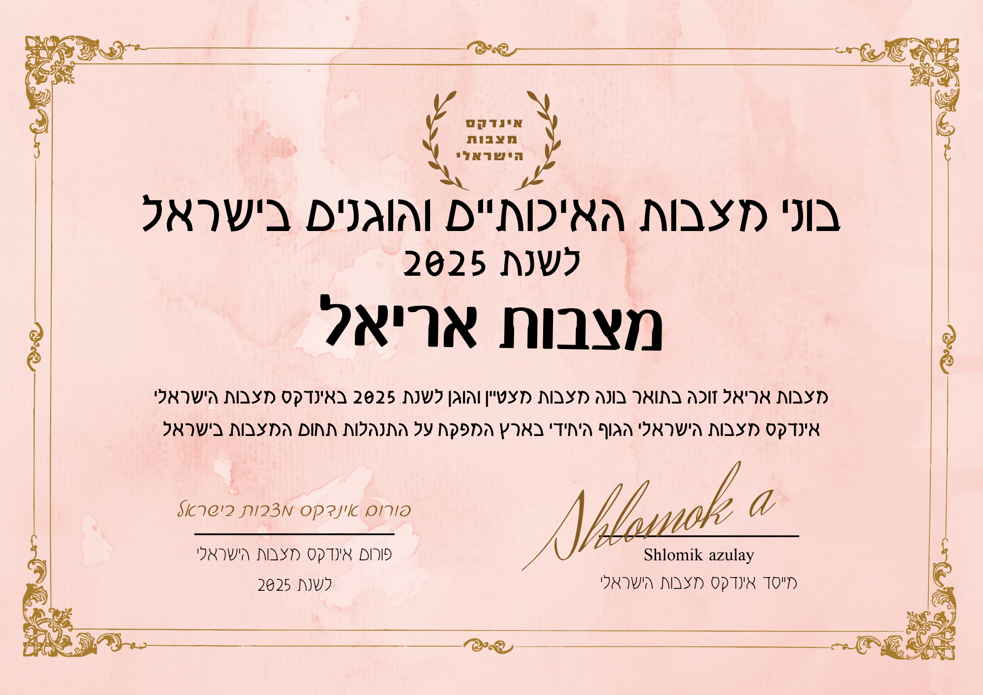 מצבות אריאל תעודת בונה מצבות מצטיין והוגן לשנת 2025