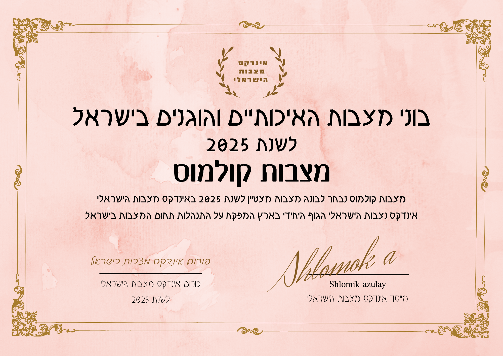 מצבות קולמוס בע"מ תעודת בונה מצבות מצטיין והוגן לשנת 2025