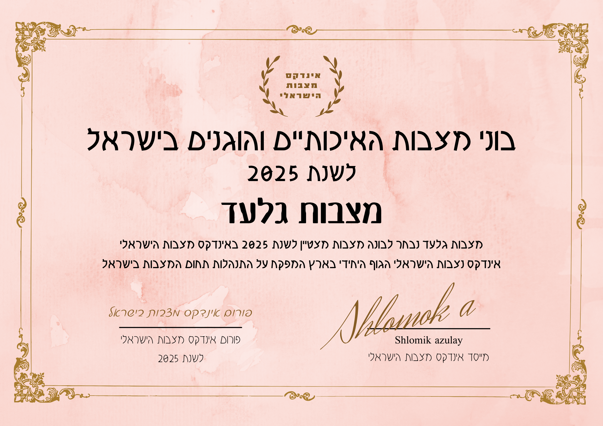 מצבות גלעד תעודת בונה מצבות מצטיין והוגן לשנת 2025
