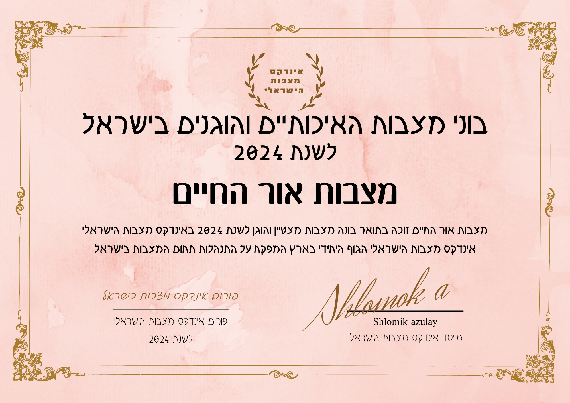מצבות אור החיים תעודת בונה מצבות מצטיין והוגן לשנת 2024