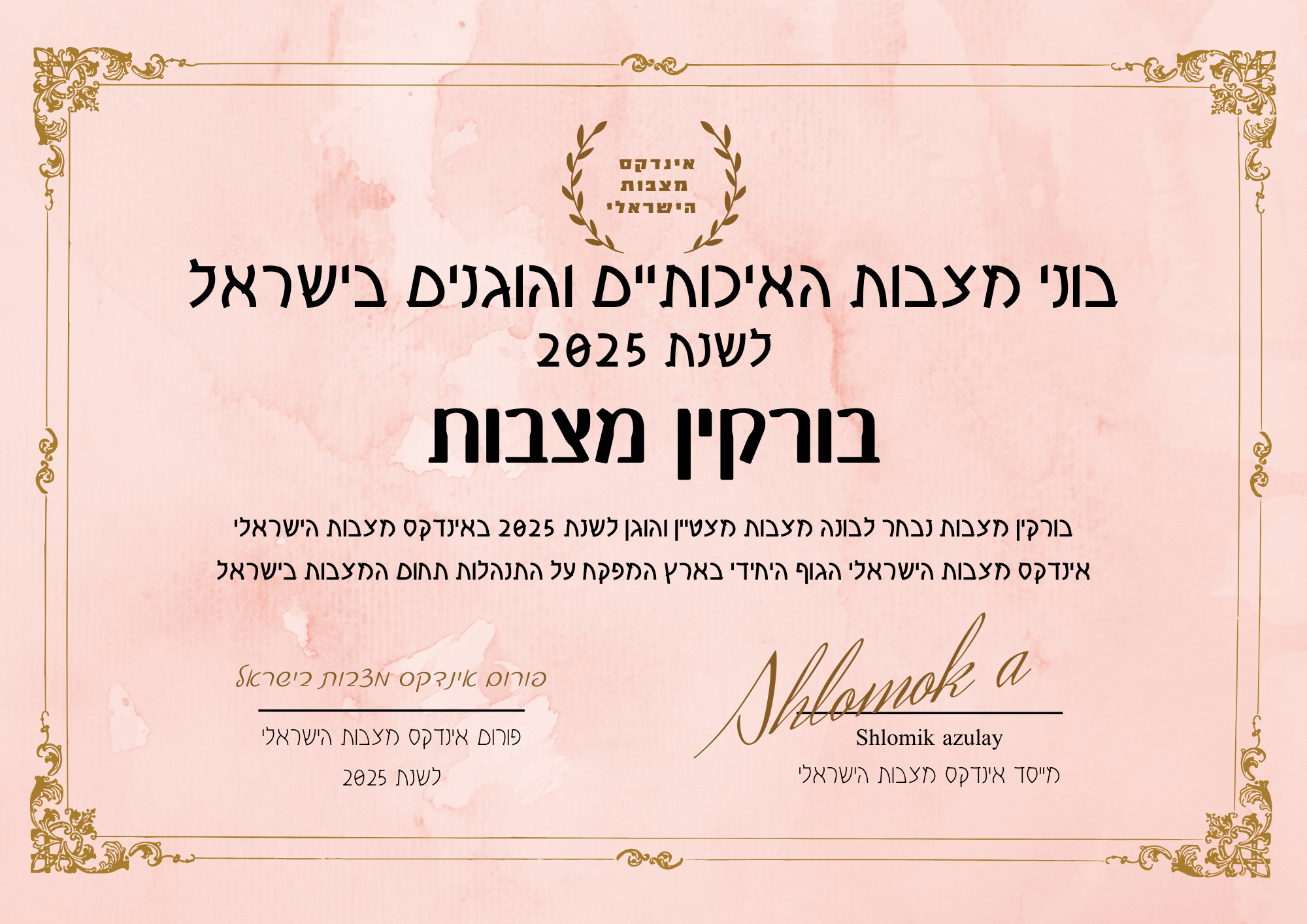 בורקין מצבות תעודת בונה מצבות מצטיין והוגן לשנת 2025