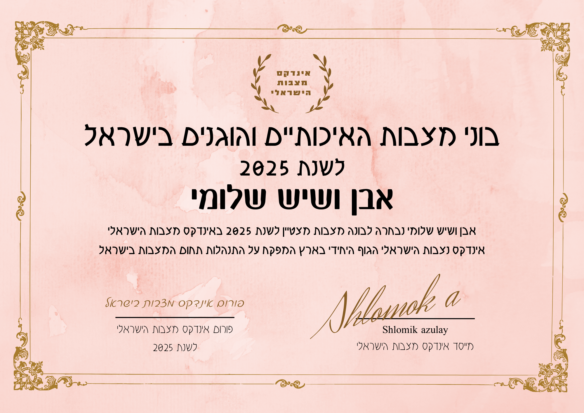 אבן ושיש שלומי תעודת בונה מצבות מצטיין והוגן לשנת 2025