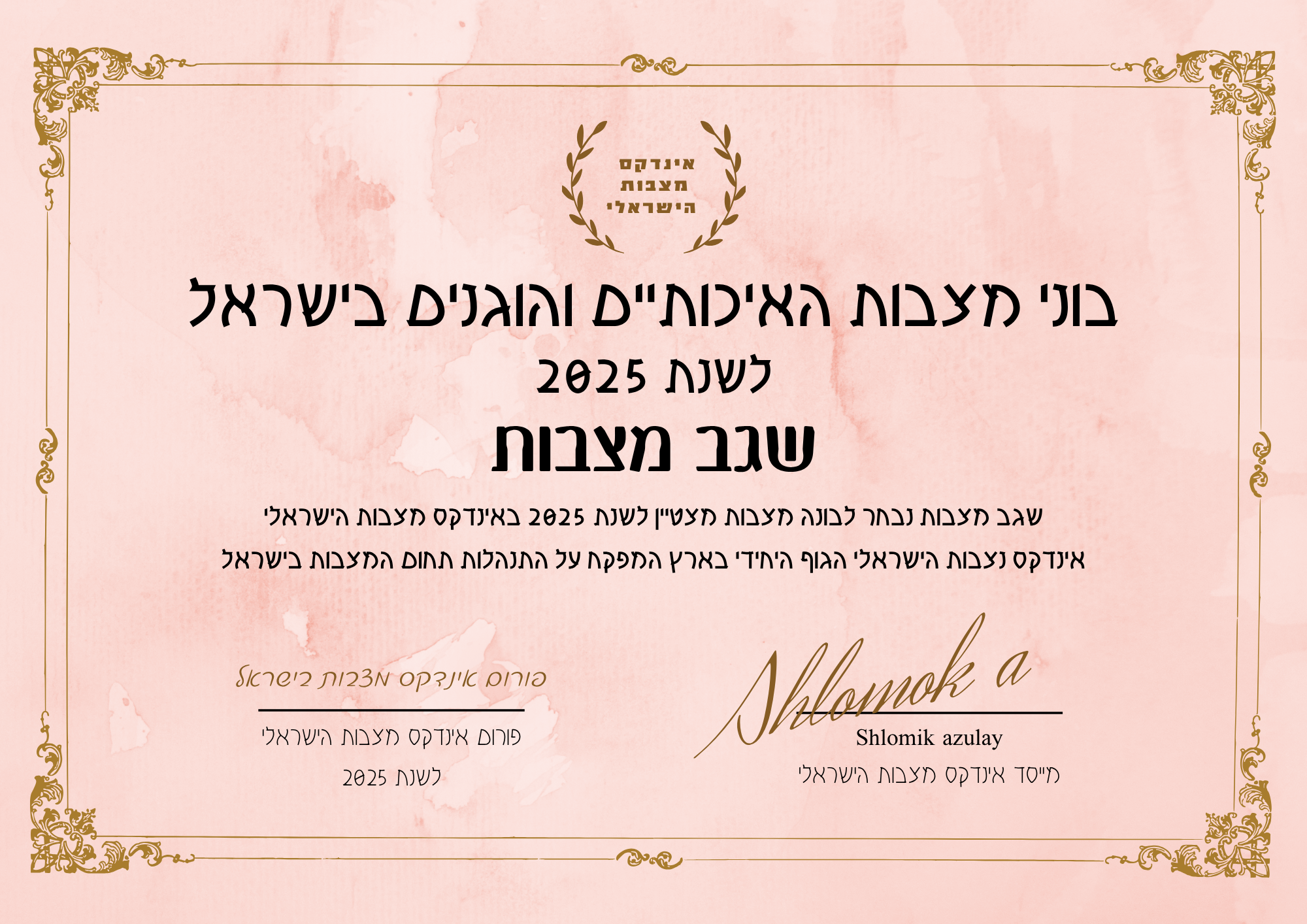 שגב מצבות תעודת בונה מצבות מצטיין והוגן לשנת 2025