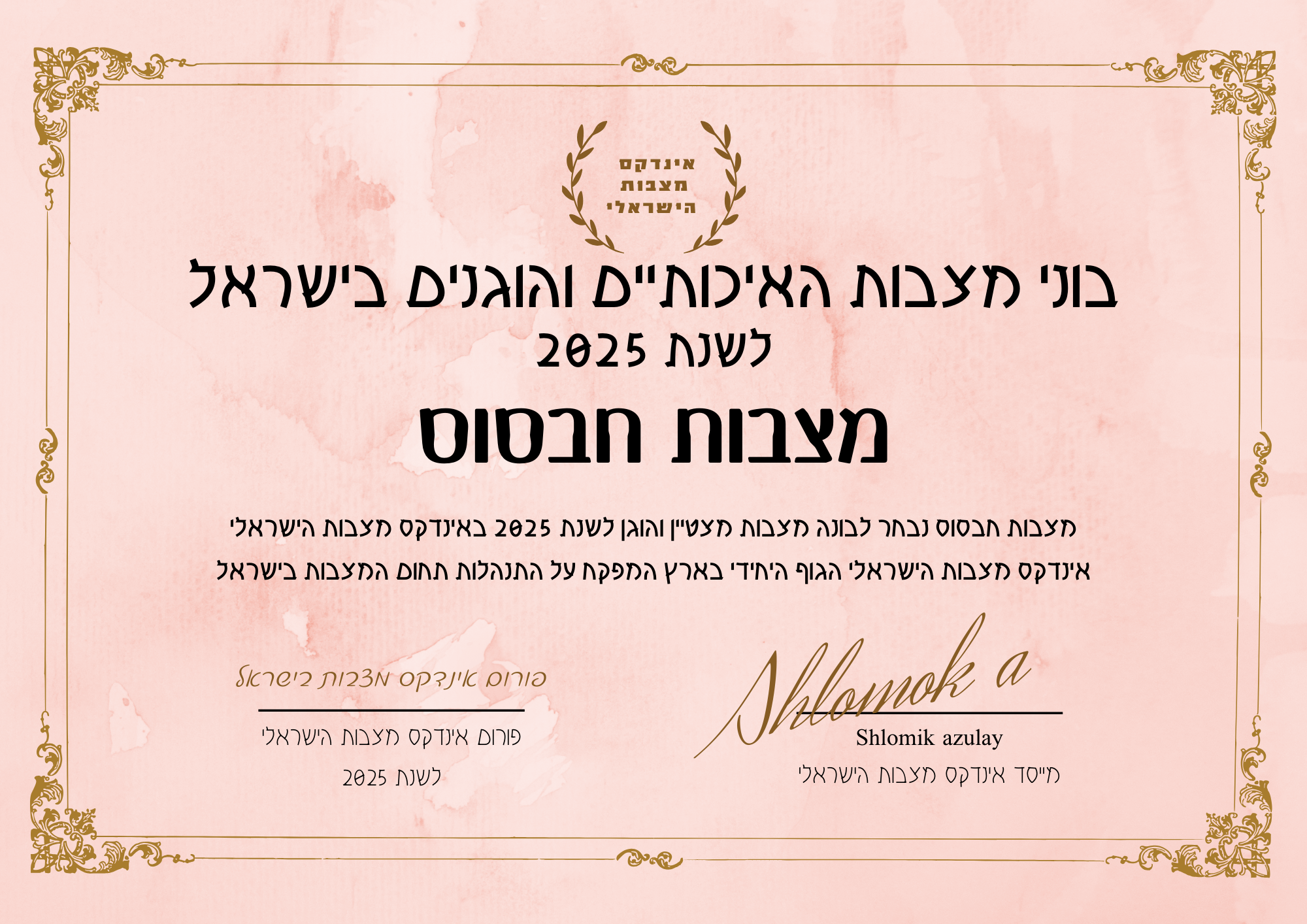 מצבות חבסוב תעודת בונה מצבות מצטיין והוגן לשנת 2025