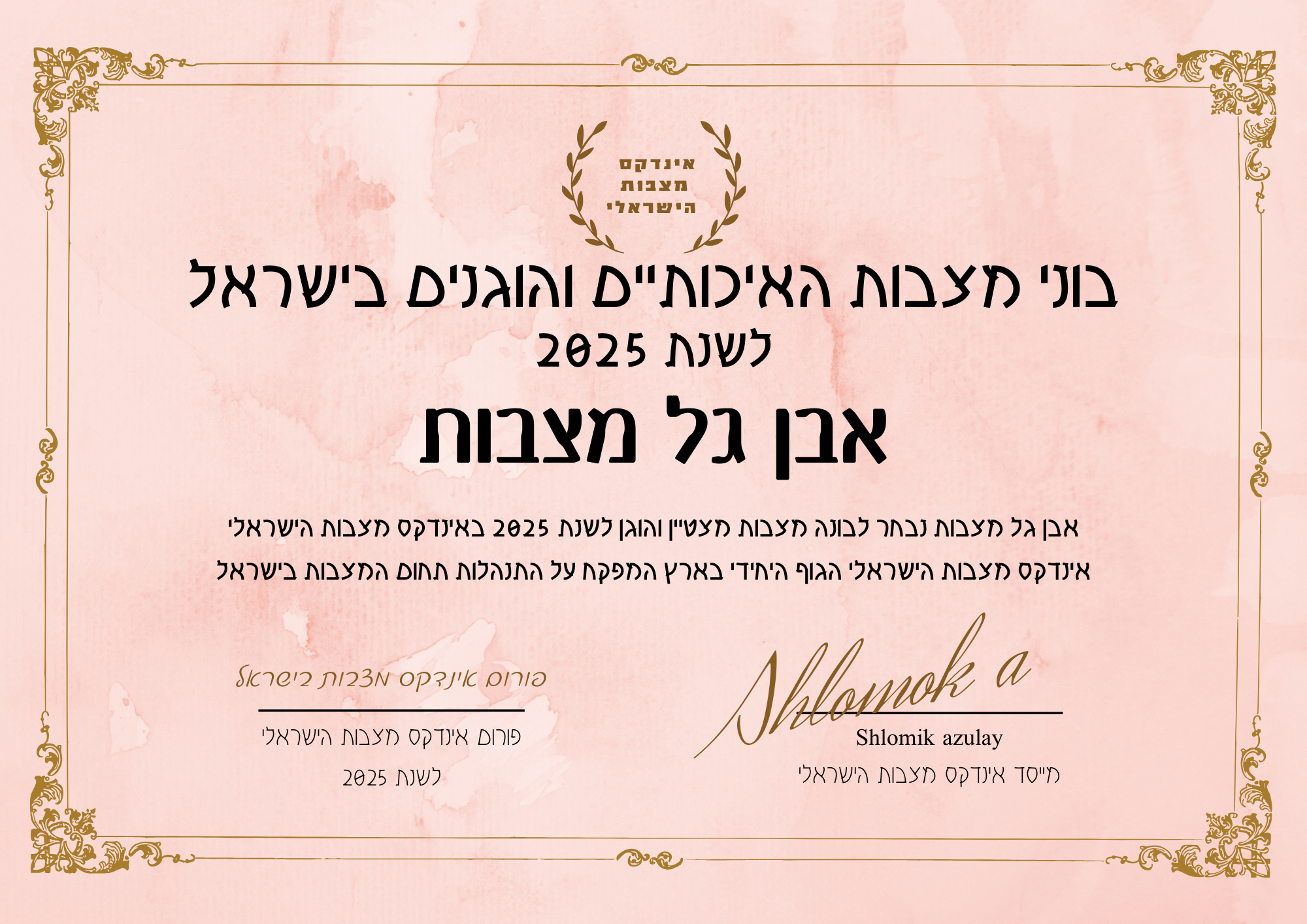 אבן גל מצבות תעודת בונה מצבות מצטיין והוגן לשנת 2025