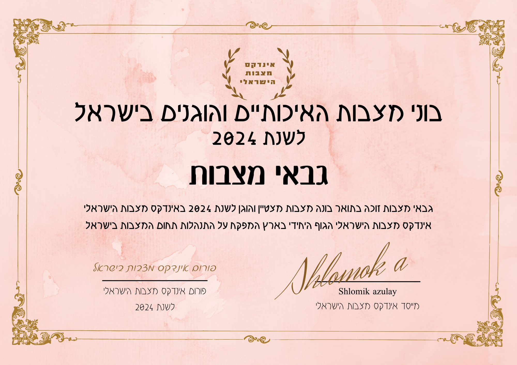 גבאי מצבות תעודת בונה מצבות מצטיין והוגן לשנת 2024