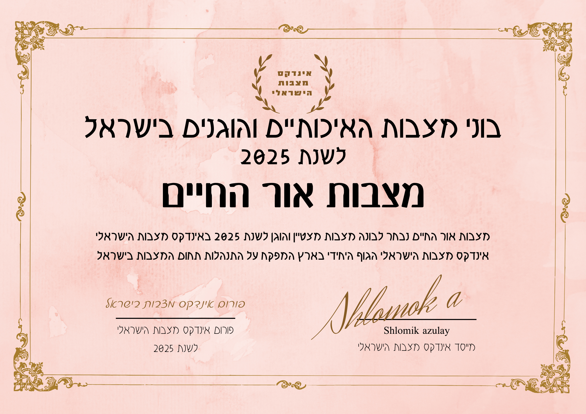 מצבות אור החיים תעודת בונה מצבות מצטיין והוגן לשנת 2025