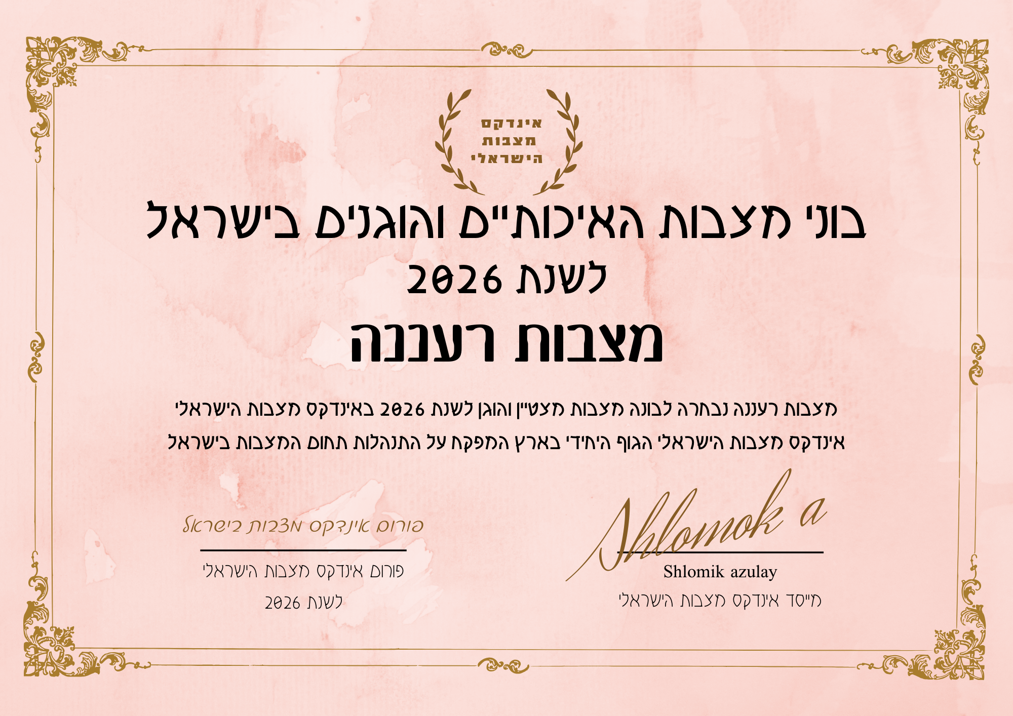 מצבות רעננה תעודת בונה מצבות מצטיין והוגן לשנת 2026