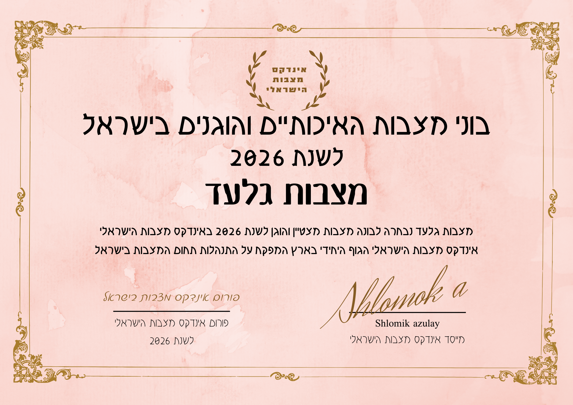 מצבות גלעד תעודת בונה מצבות מצטיין והוגן לשנת 2026