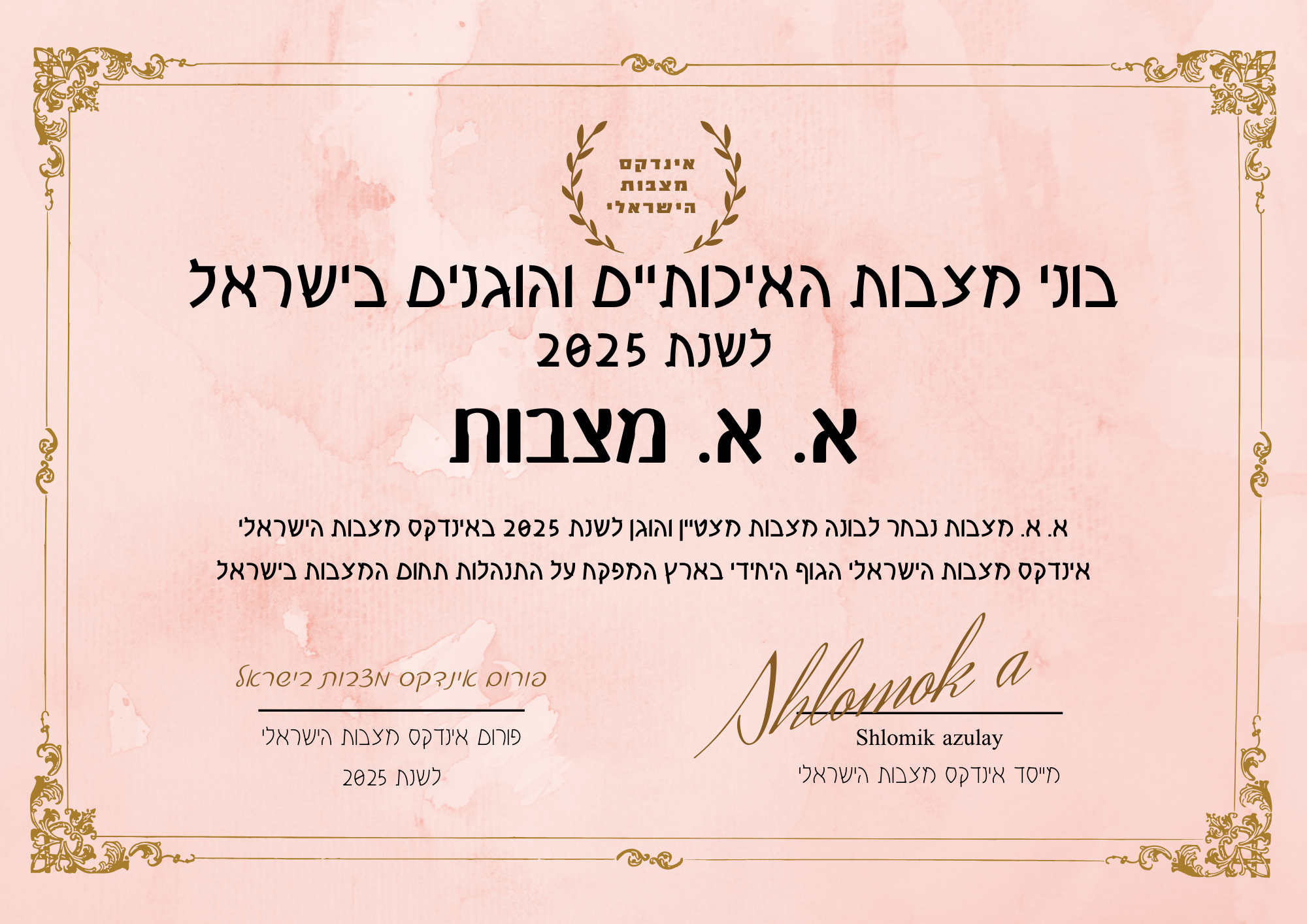 א. א מצבות תעודת בונה מצבות מצטיין והוגן לשנת 2025