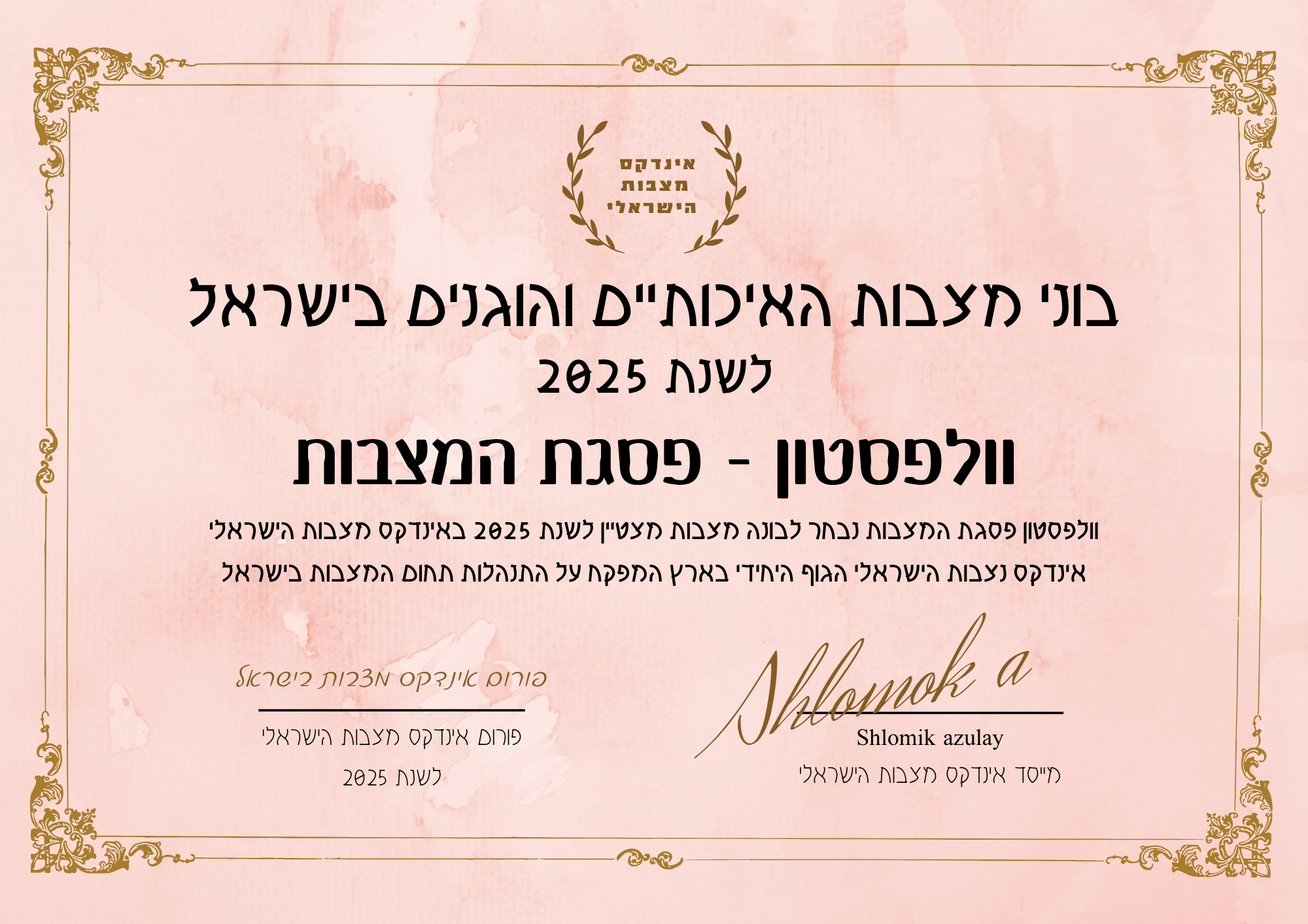 וולףסטון - פסגת המצבות תעודת בונה מצבות מצטיין והוגן לשנת 2025