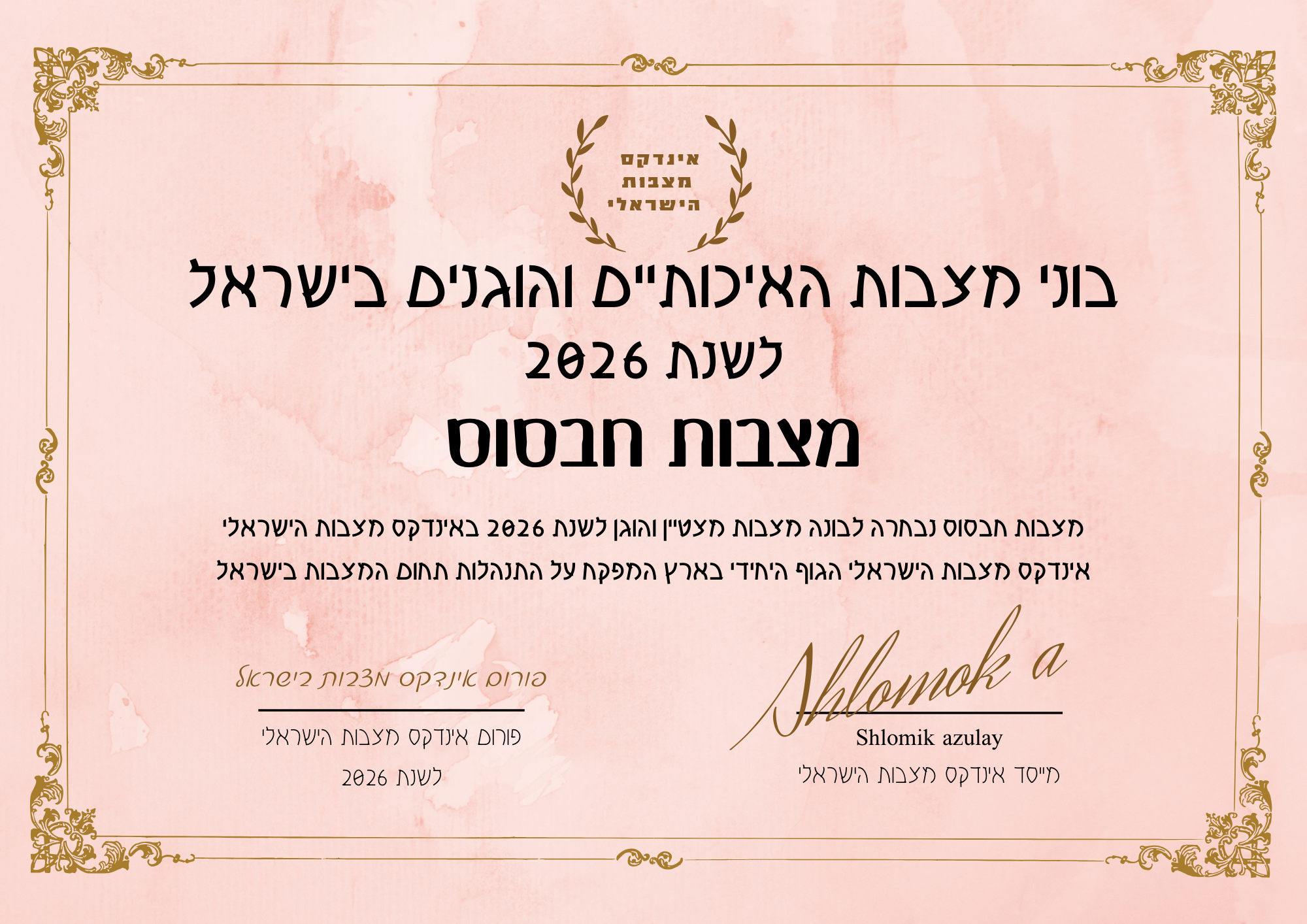 מצבות חבסוב תעודת בונה מצבות מצטיין והוגן לשנת 2026