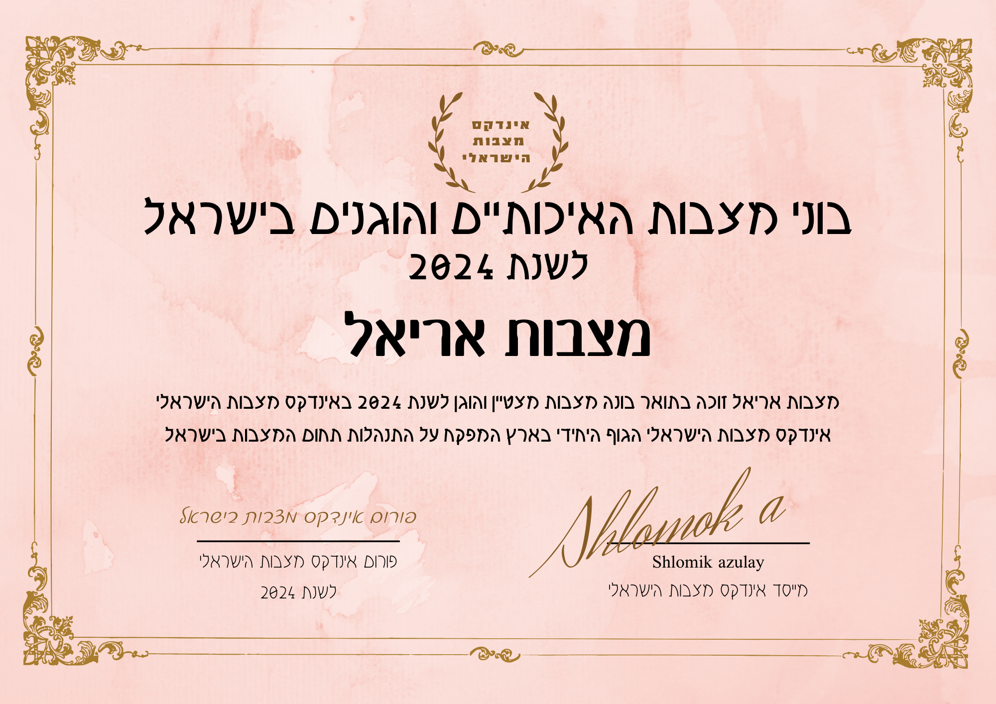 מצבות אריאל תעודת בונה מצבות מצטיין והוגן לשנת 2024
