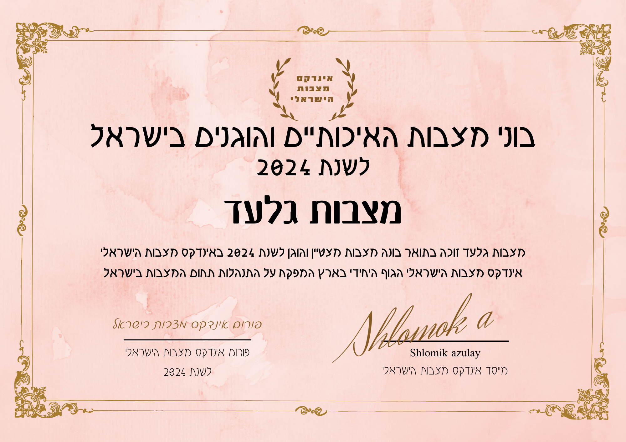 מצבות גלעד תעודת בונה מצבות מצטיין והוגן לשנת 2024