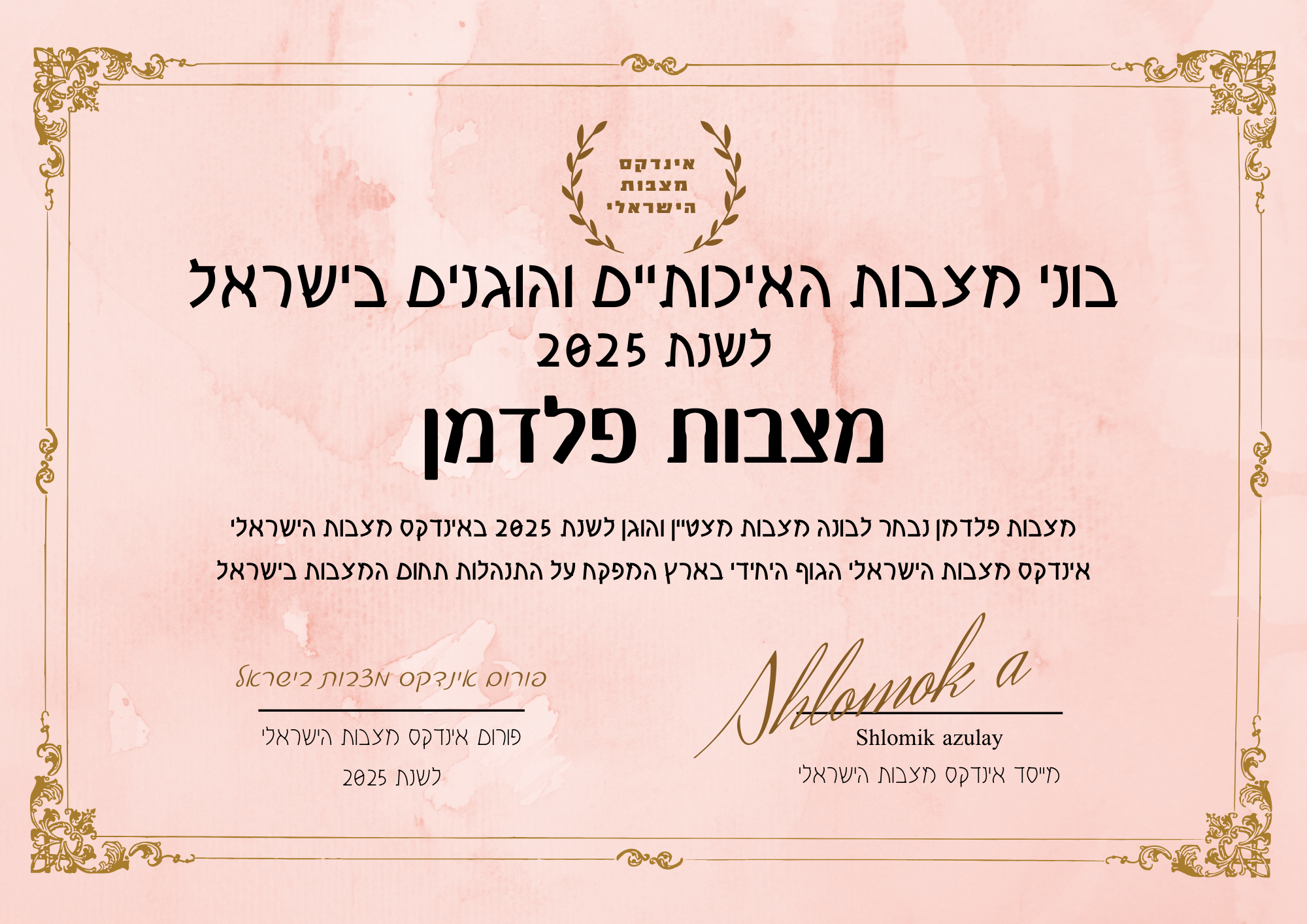 מצבות פלדמן תעודת בונה מצבות מצטיין והוגן לשנת 2025