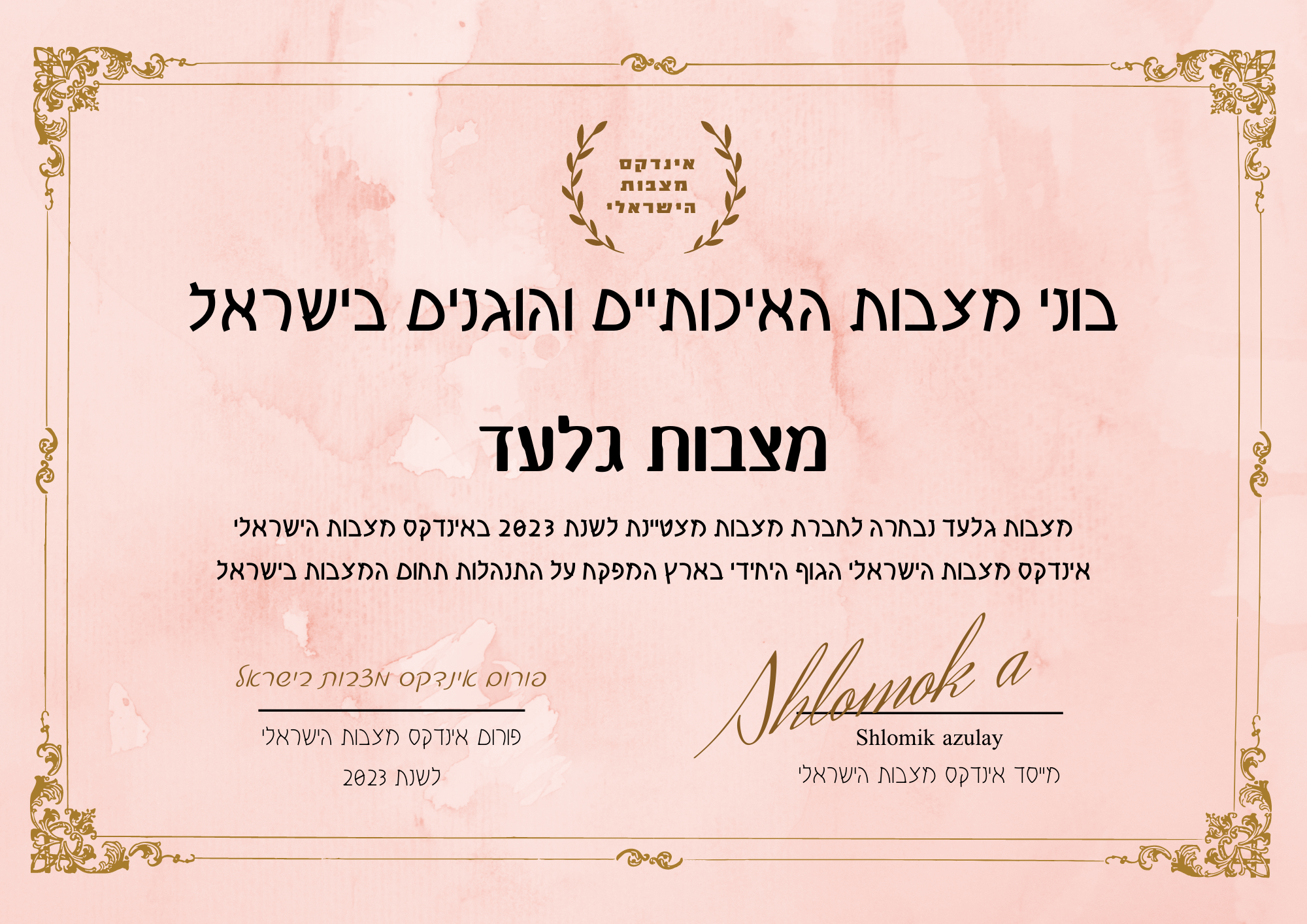 מצבות גלעד תעודת בונה מצבות מצטיין והוגן לשנת 2023