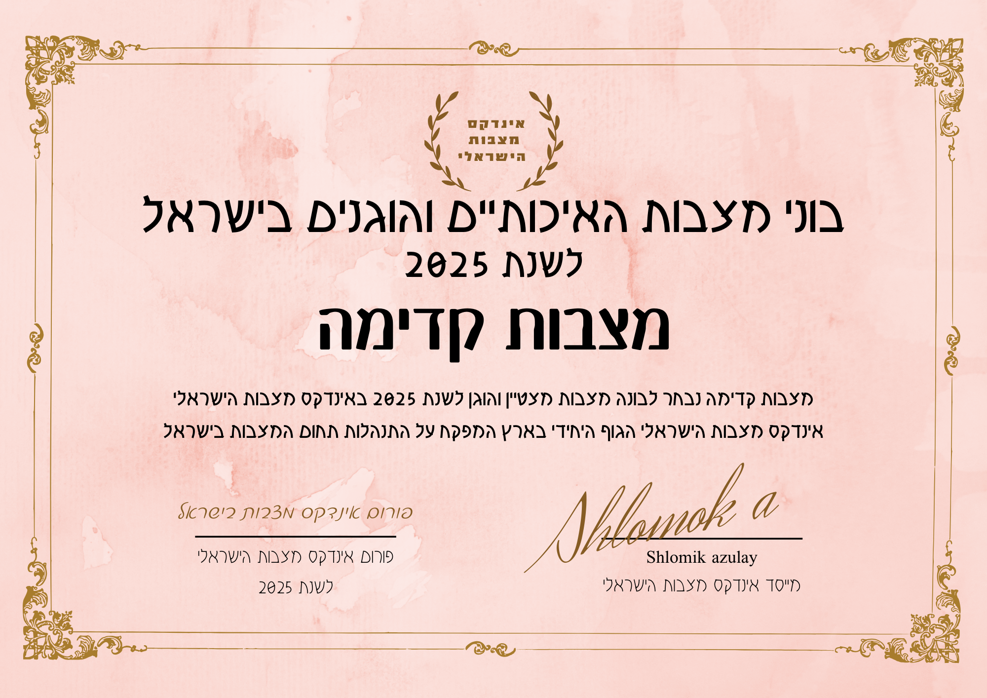 מצבות קדימה תעודת בונה מצבות מצטיין והוגן לשנת 2025
