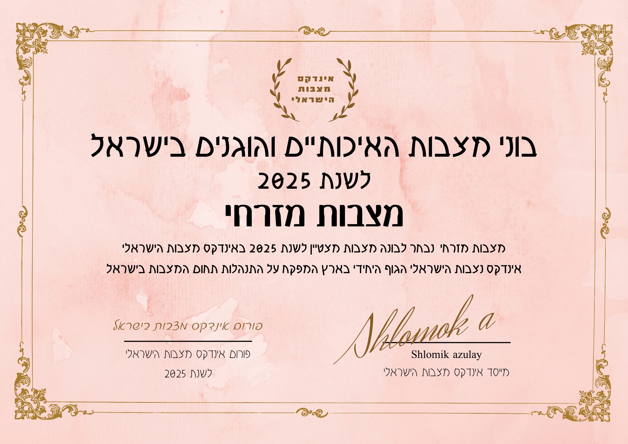 מצבות מזרחי תעודת בונה מצבות מצטיין והוגן לשנת 2025