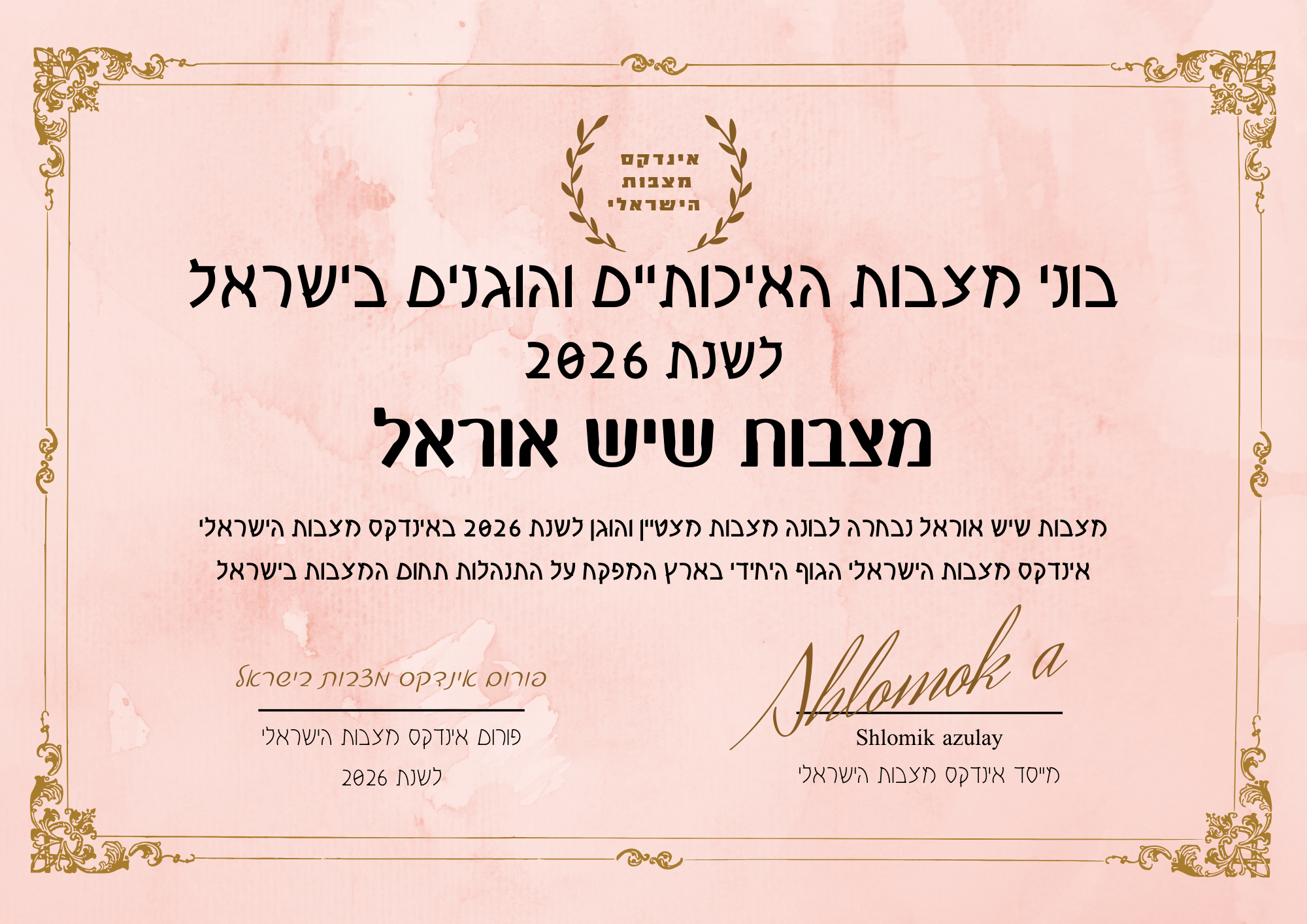 מצבות שיש אוראל תעודת בונה מצבות מצטיין והוגן לשנת 2026