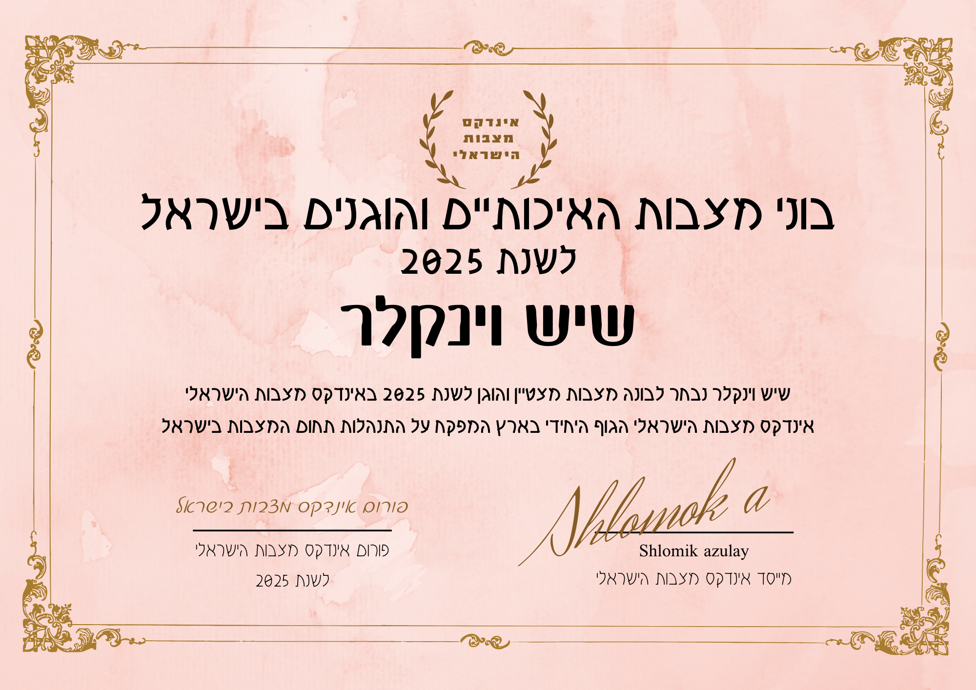 שיש וינקלר תעודת בונה מצבות מצטיין והוגן לשנת 2025