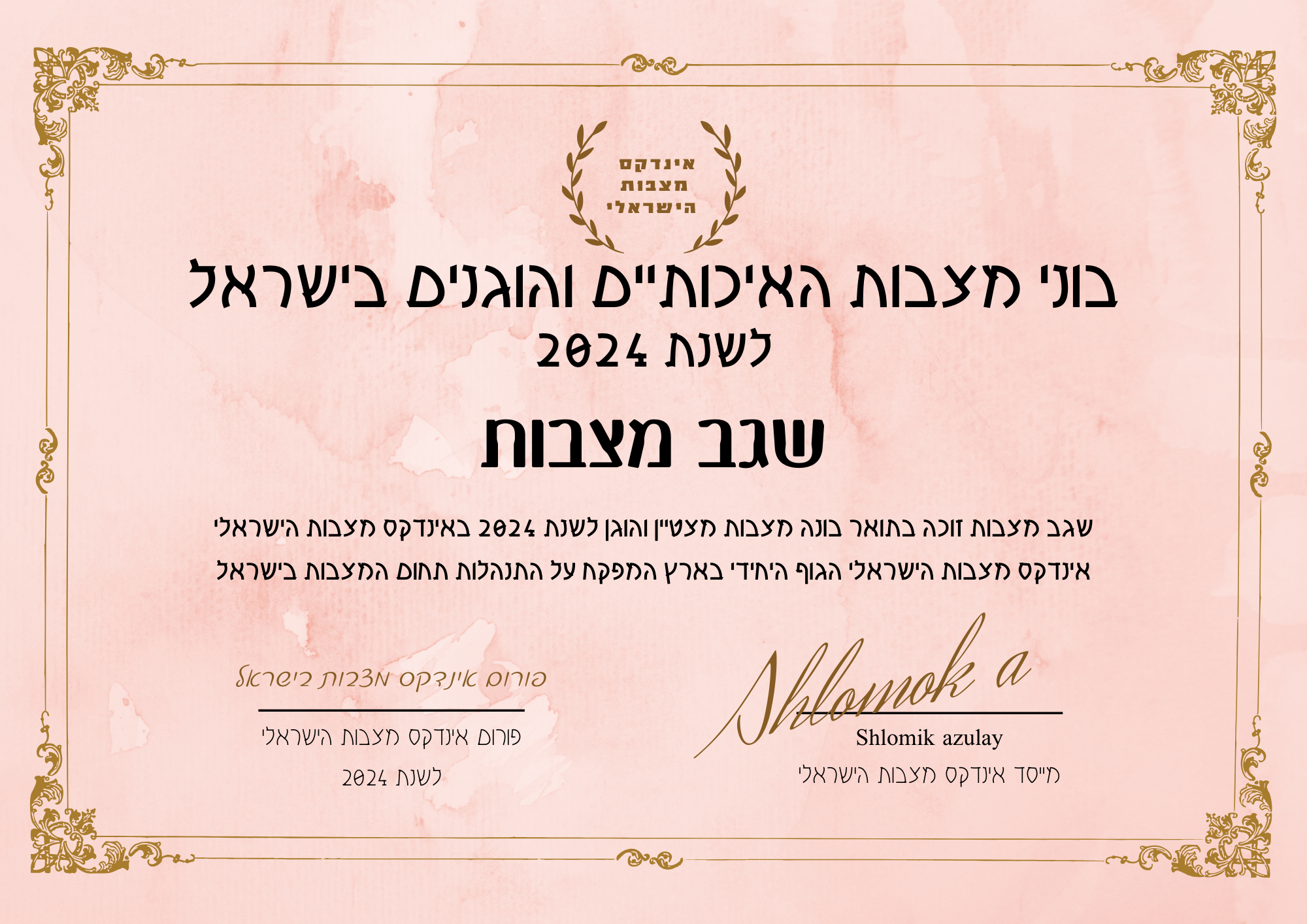 שגב מצבות תעודת בונה מצבות מצטיין והוגן לשנת 2024
