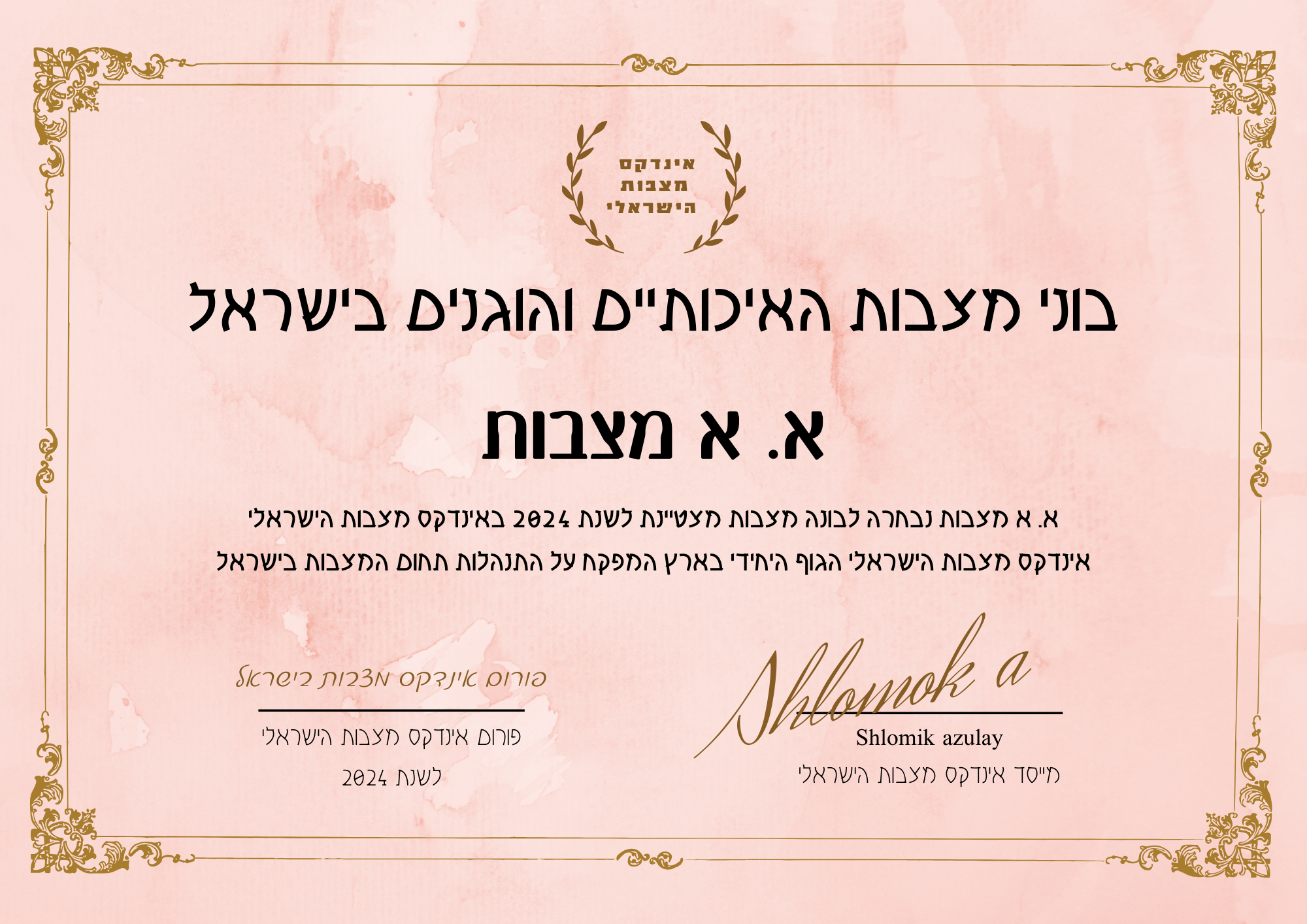 א. א מצבות תעודת בונה מצבות מצטיין והוגן לשנת 2024