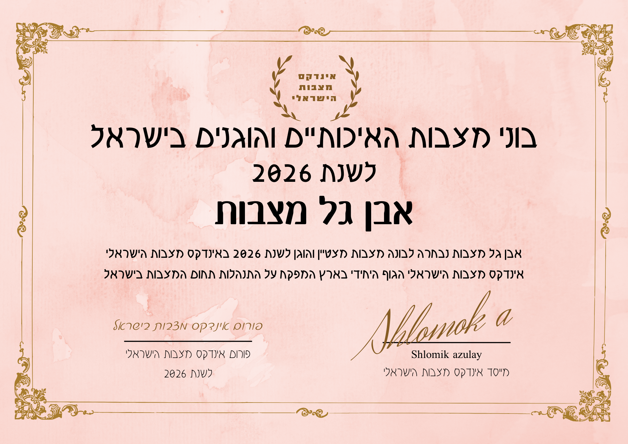 אבן גל מצבות תעודת בונה מצבות מצטיין והוגן לשנת 2026