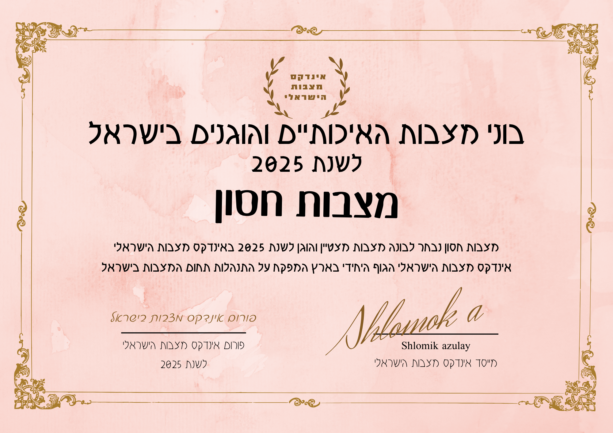 מצבות חסון תעודת בונה מצבות מצטיין והוגן לשנת 2025