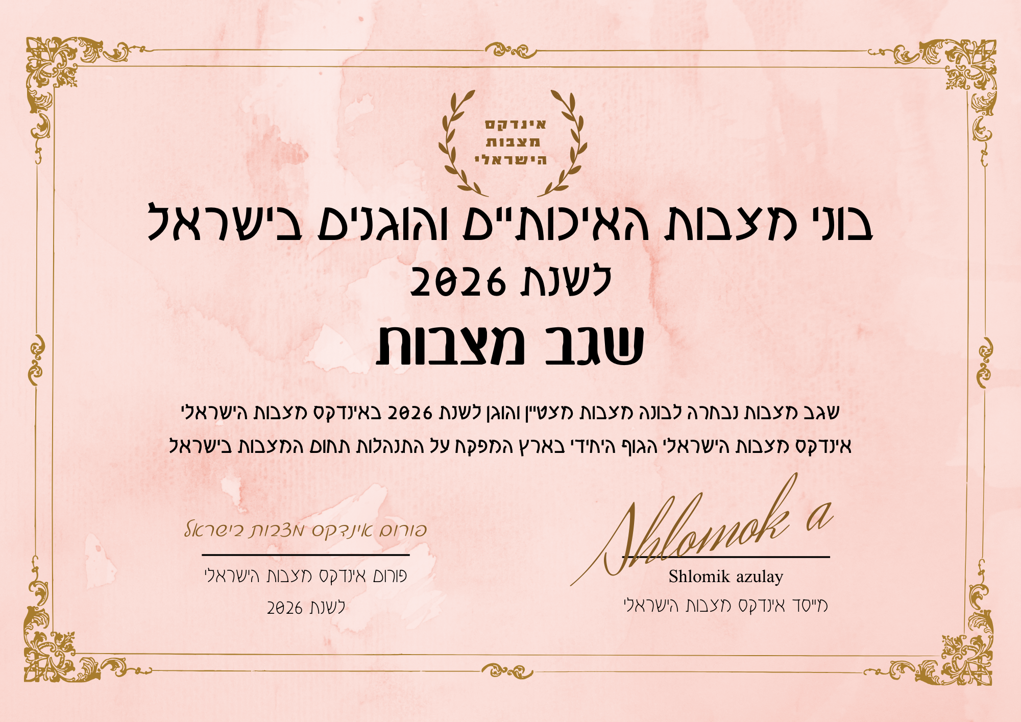 שגב מצבות תעודת בונה מצבות מצטיין והוגן לשנת 2026