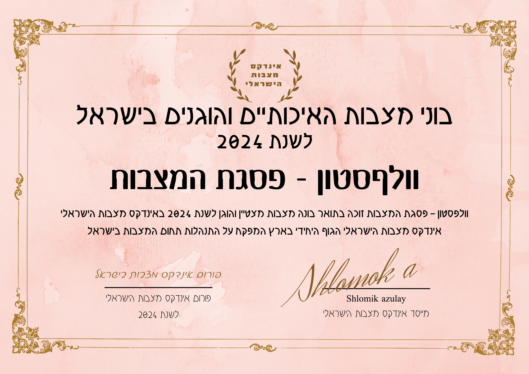 וולףסטון - פסגת המצבות תעודת בונה מצבות מצטיין והוגן לשנת 2024