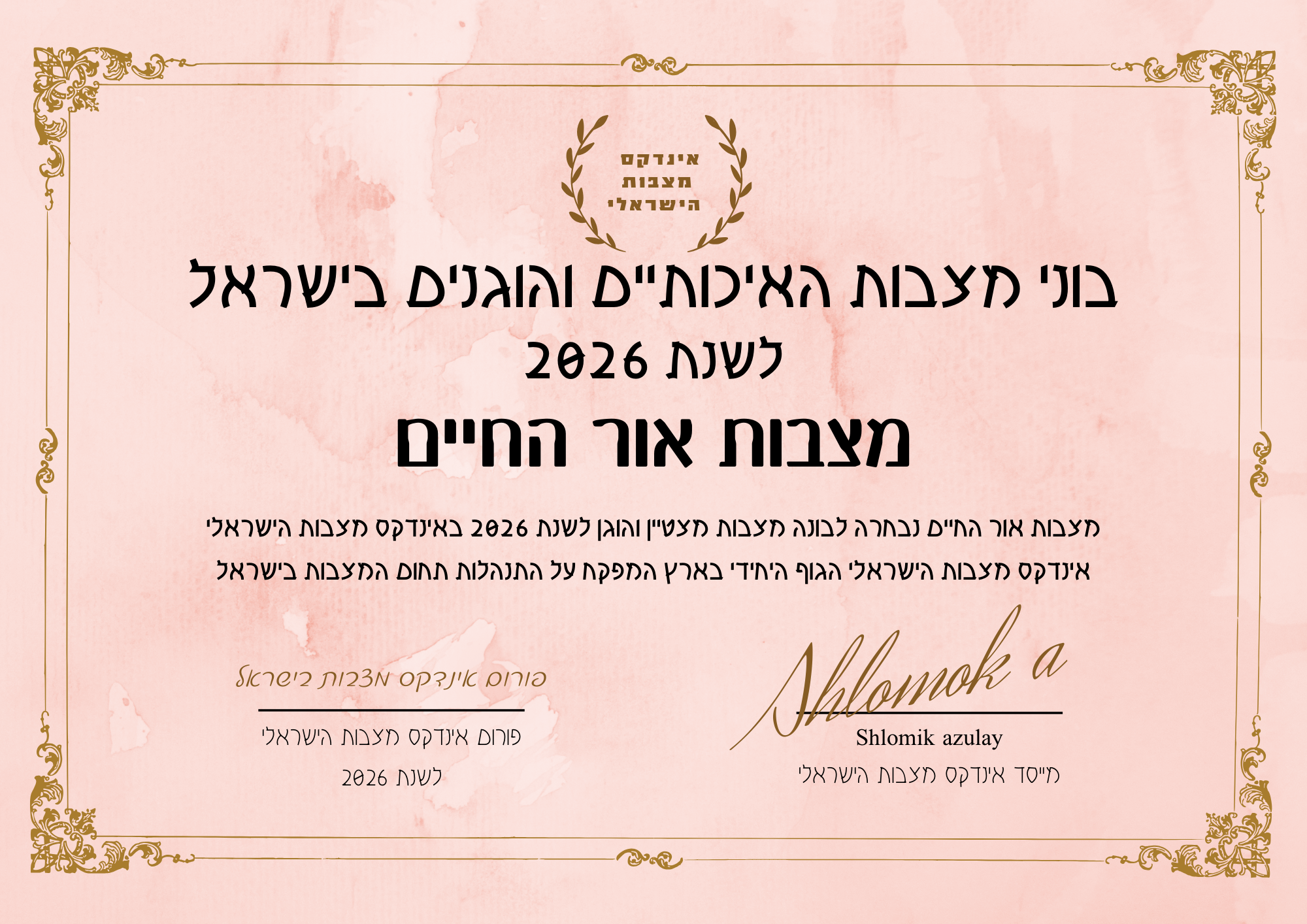 מצבות אור החיים תעודת בונה מצבות מצטיין והוגן לשנת 2026