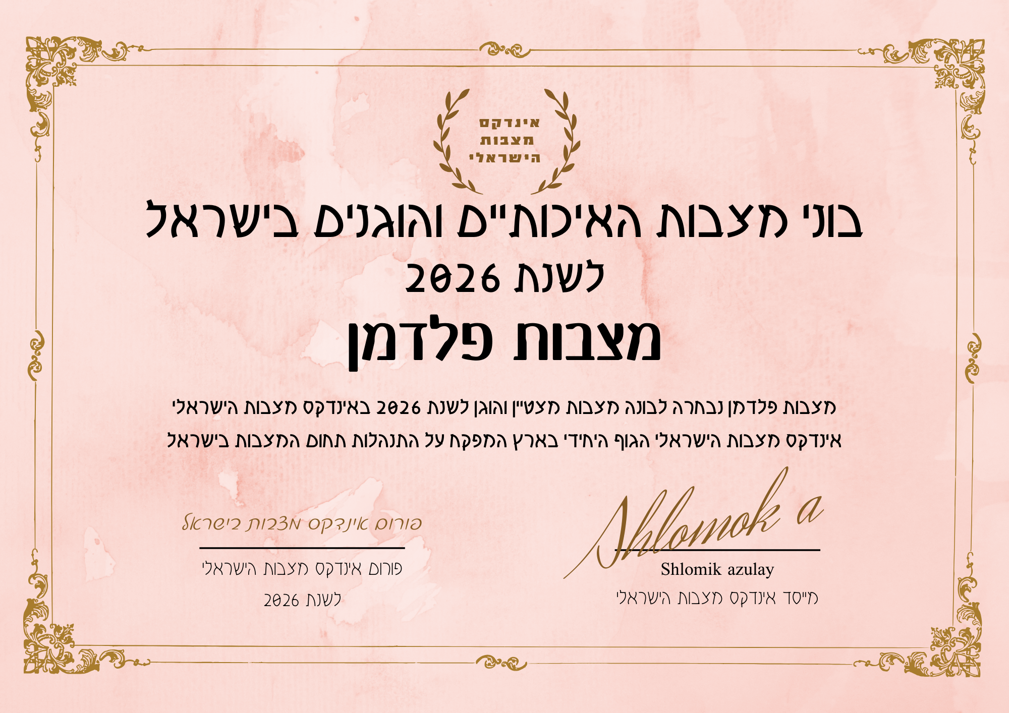 מצבות פלדמן תעודת בונה מצבות מצטיין והוגן לשנת 2026