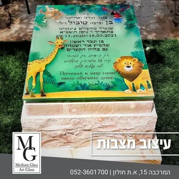 ספר המצבות - מק'ט 196. מצבה לילדים