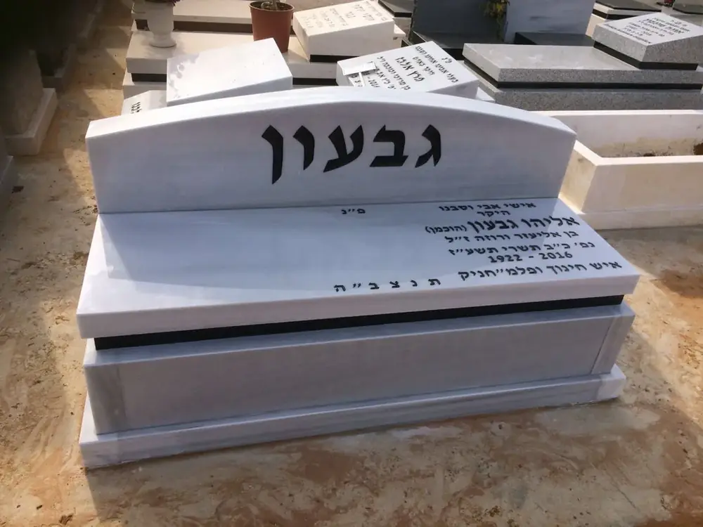 דוגמה - קבלני מצבות חברות קדישא