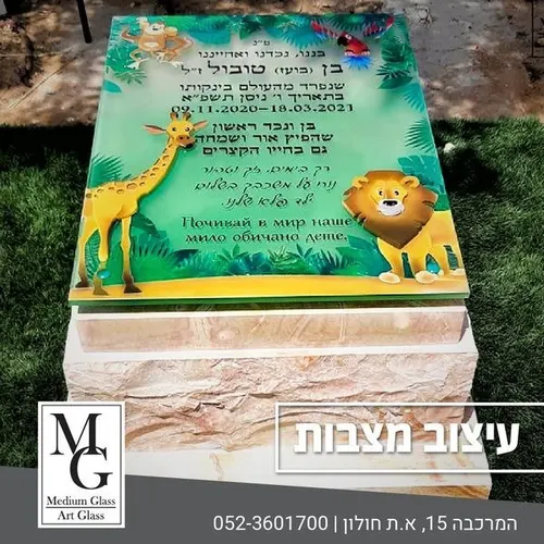 מק'ט 196. מצבה לילדים