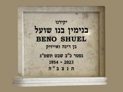 מק'ט 322. מצבה קיר