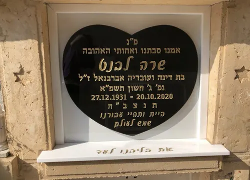 מצבה קיר (סנהדרין) מתוך קטלוג מצבות קיר - תמונה מספר 2080