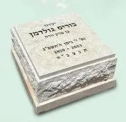 חצי מצבה - תמונה מספר 3023
