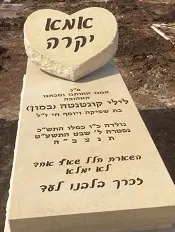 קטלוג מצבות לב - תמונה מספר 4201